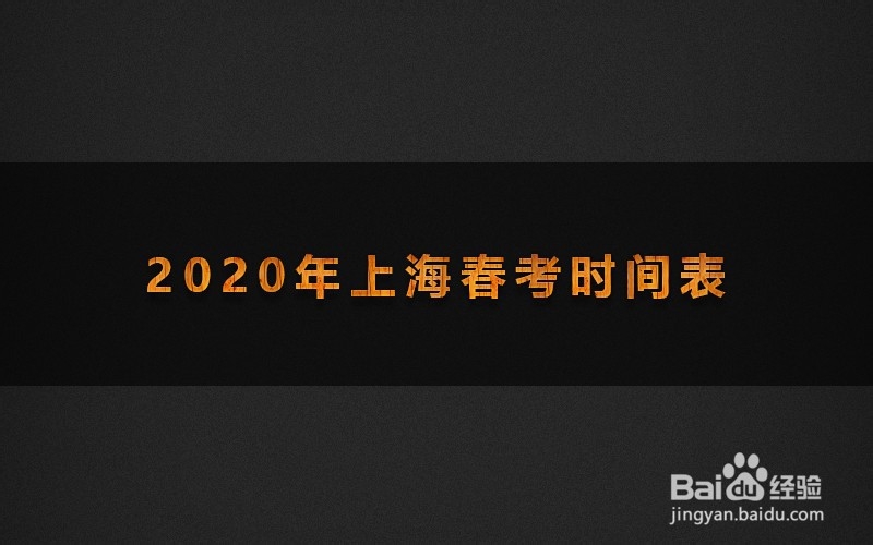 <b>2020年上海春考时间表</b>