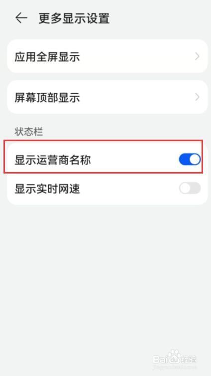华为手机状态栏如何设置显示运营商名称