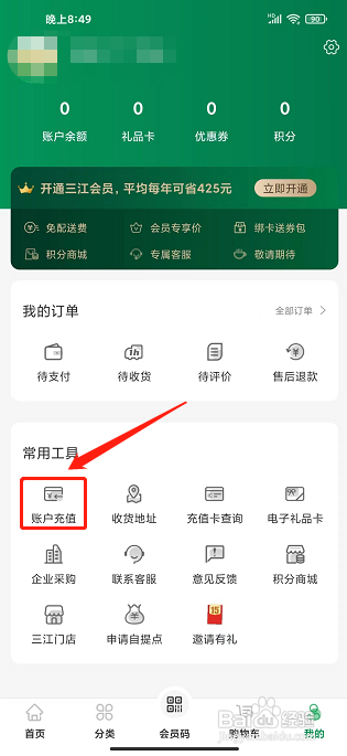 三江云菜app怎样充值余额