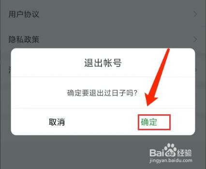 手机过日子app怎样退出当前账号