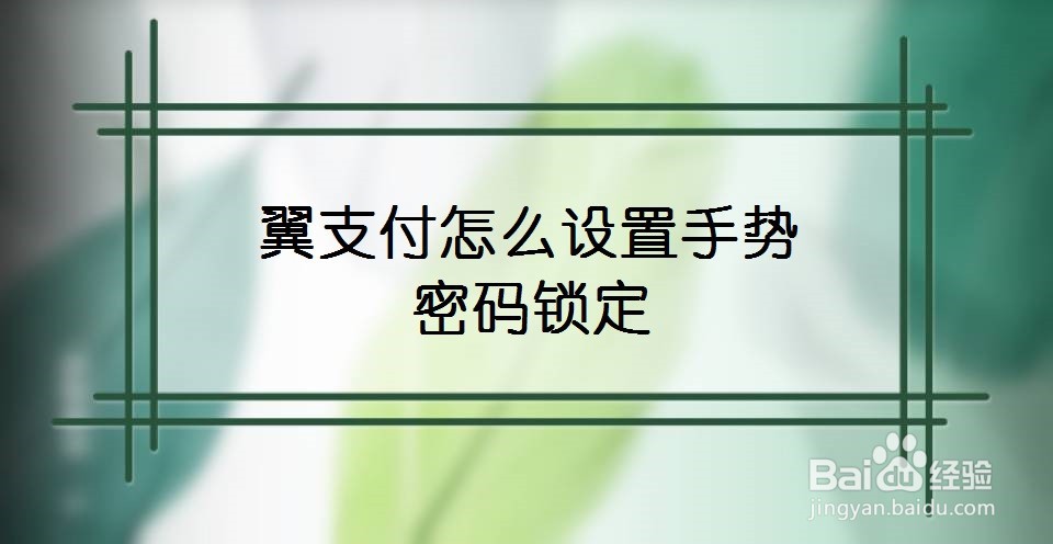 翼支付怎么设置手势密码锁定