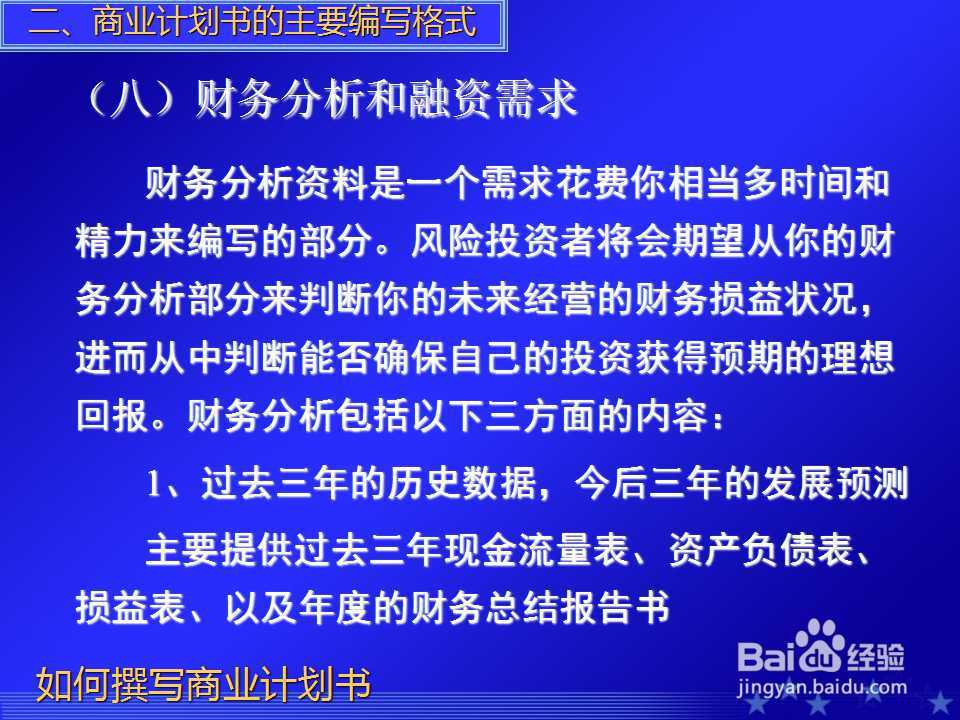 如何撰写商业计划书PPT