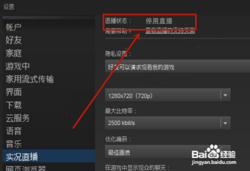 steam如何关闭直播
