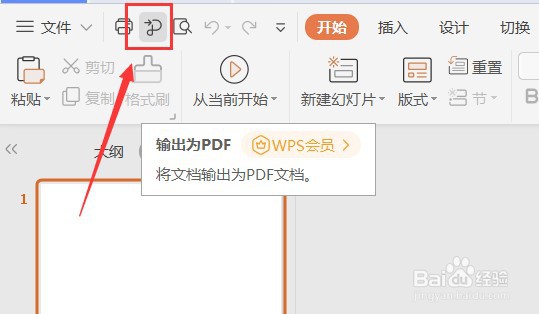 PPT如何设置快速访问工具栏显示输出位PDF按钮