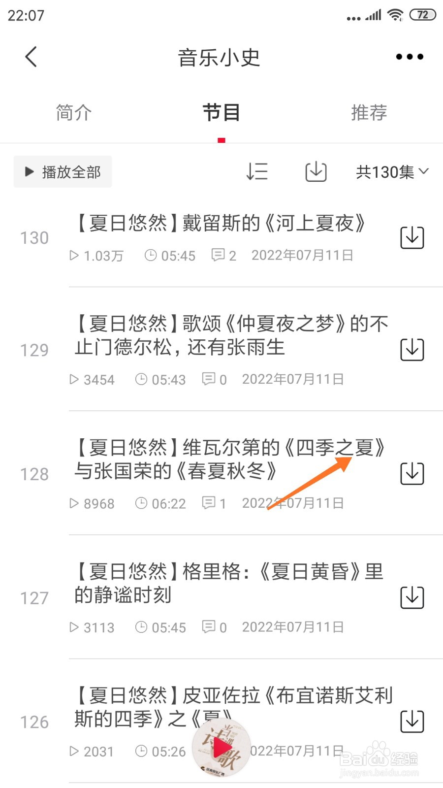 云听中怎么查看四季之夏
