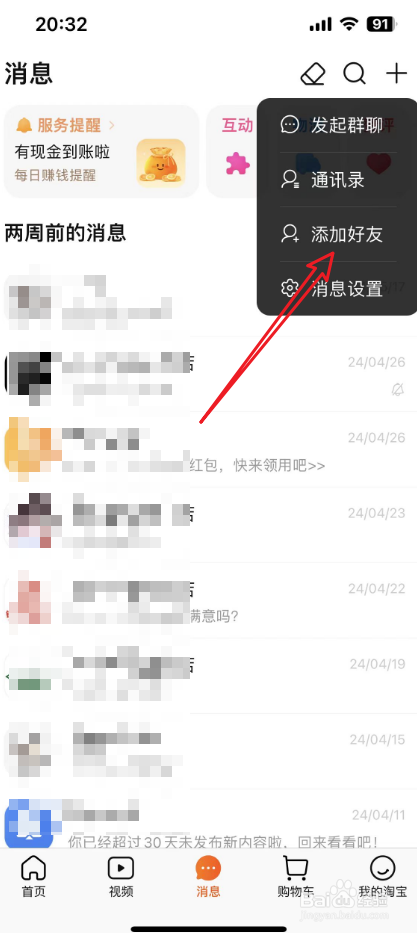 淘宝怎么加好友