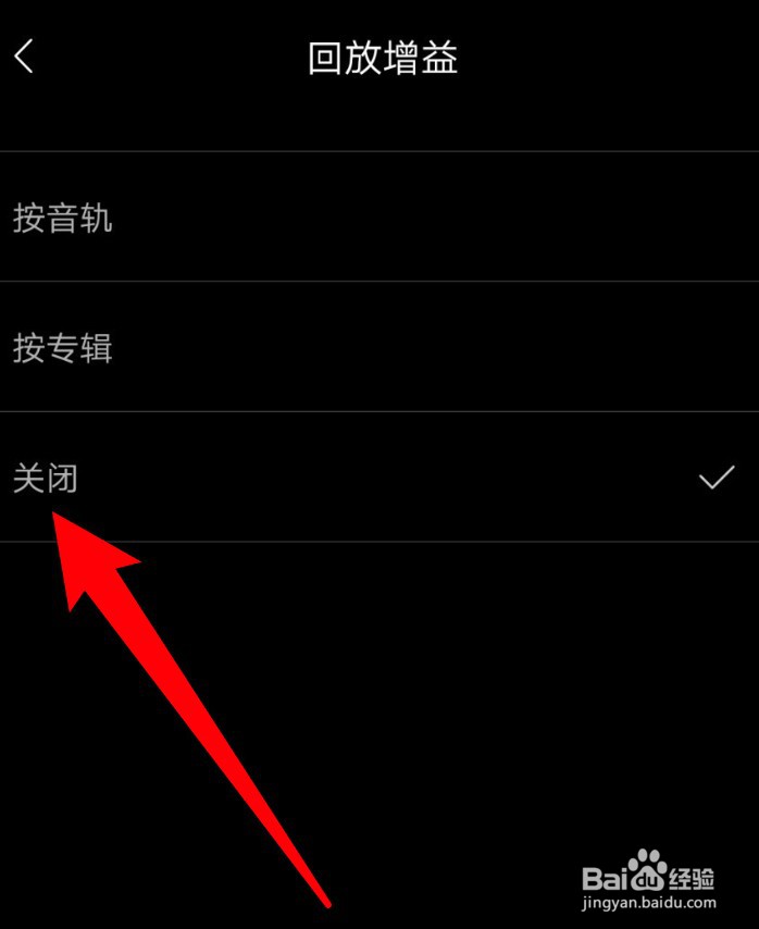 海贝音乐怎么关闭回放增益