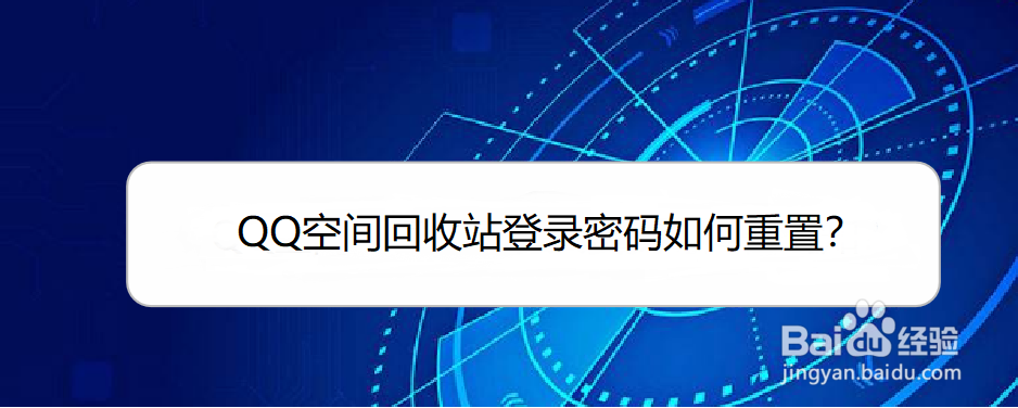 <b>QQ空间回收站登录密码如何重置</b>