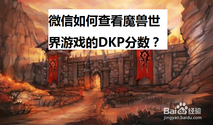 <b>微信如何查看魔兽世界游戏的DKP分数</b>