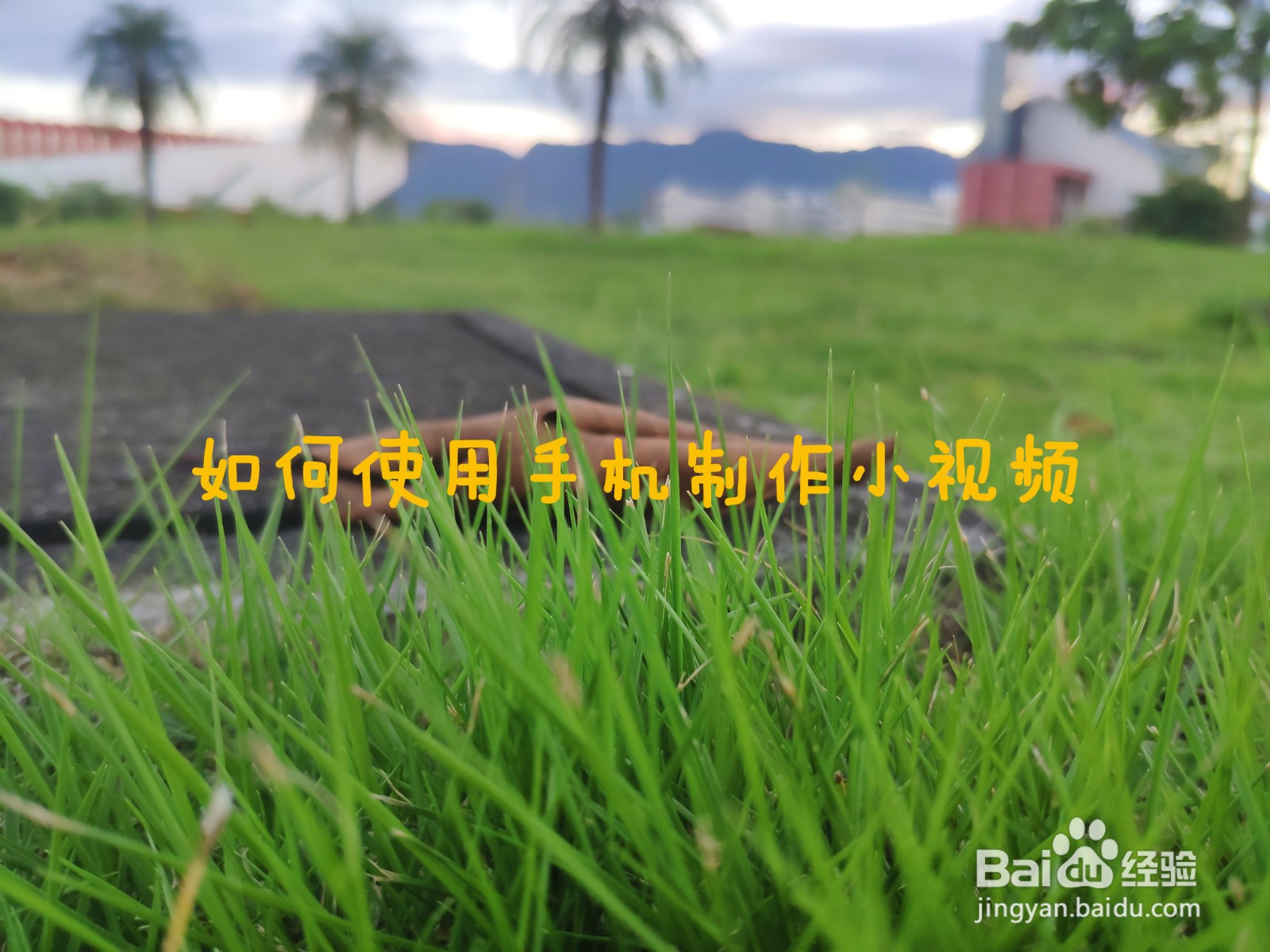 如何用手机制作小视频