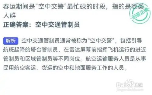 春运期间是空中交警最忙碌的时段指的是哪类人群
