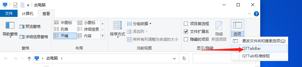 怎么让Qttabbar软件显示在文件夹的上方