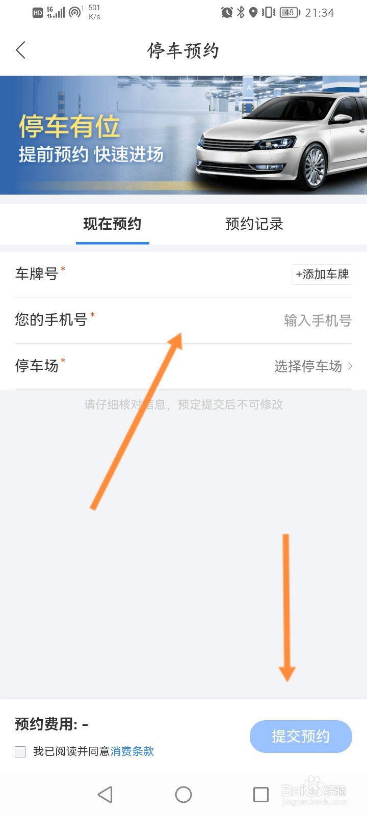 百度地图怎么进行车位预约