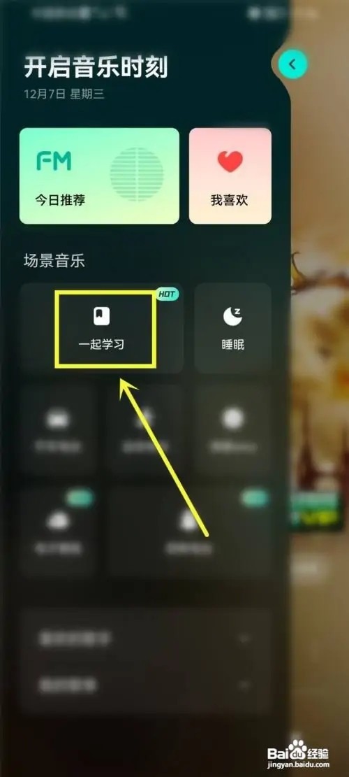 波点音乐学习模式纯音乐播放如何设置