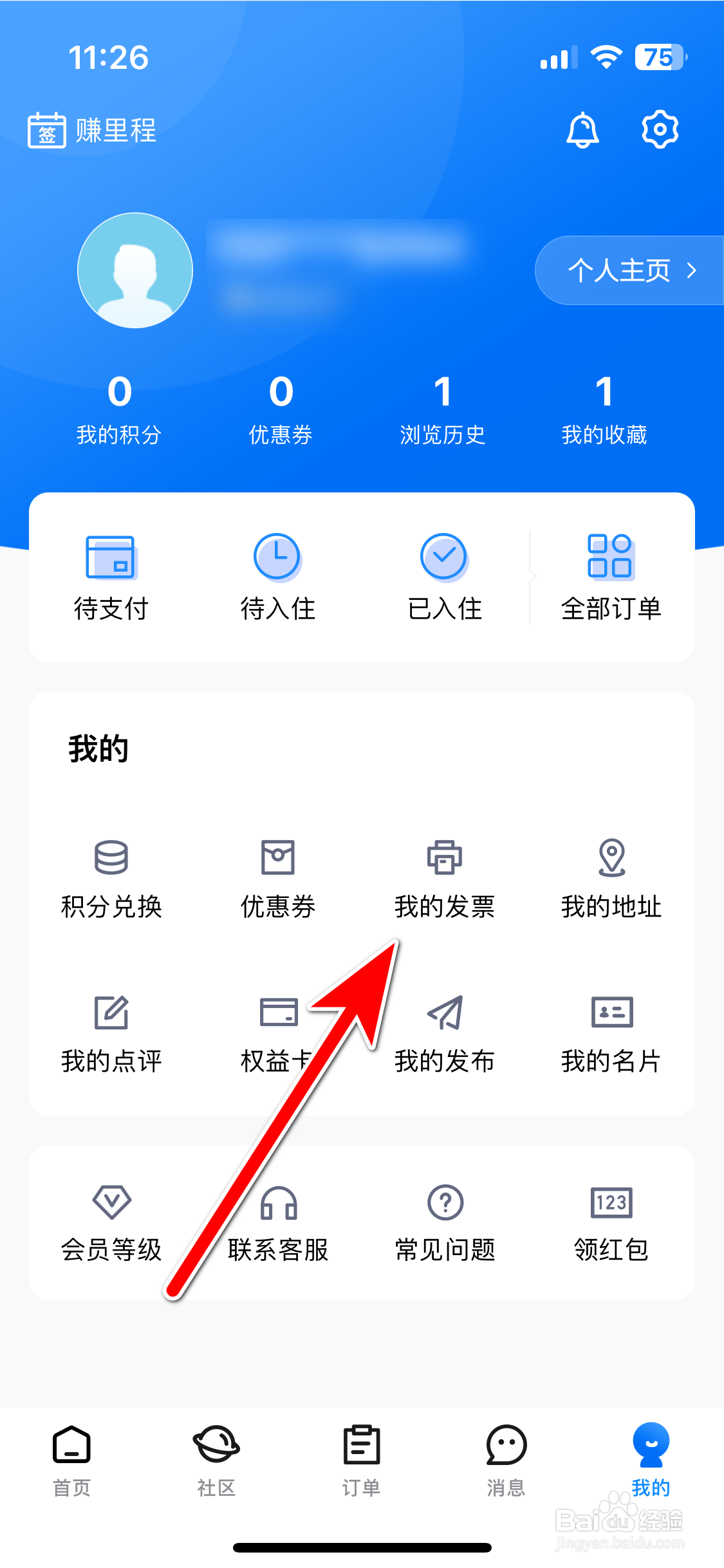 趣出差如何查看我的发票开票记录