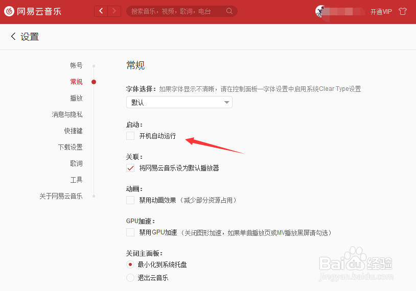 网易云音乐关闭开机启动