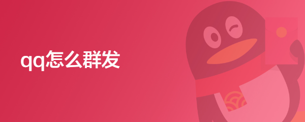 qq怎么群发