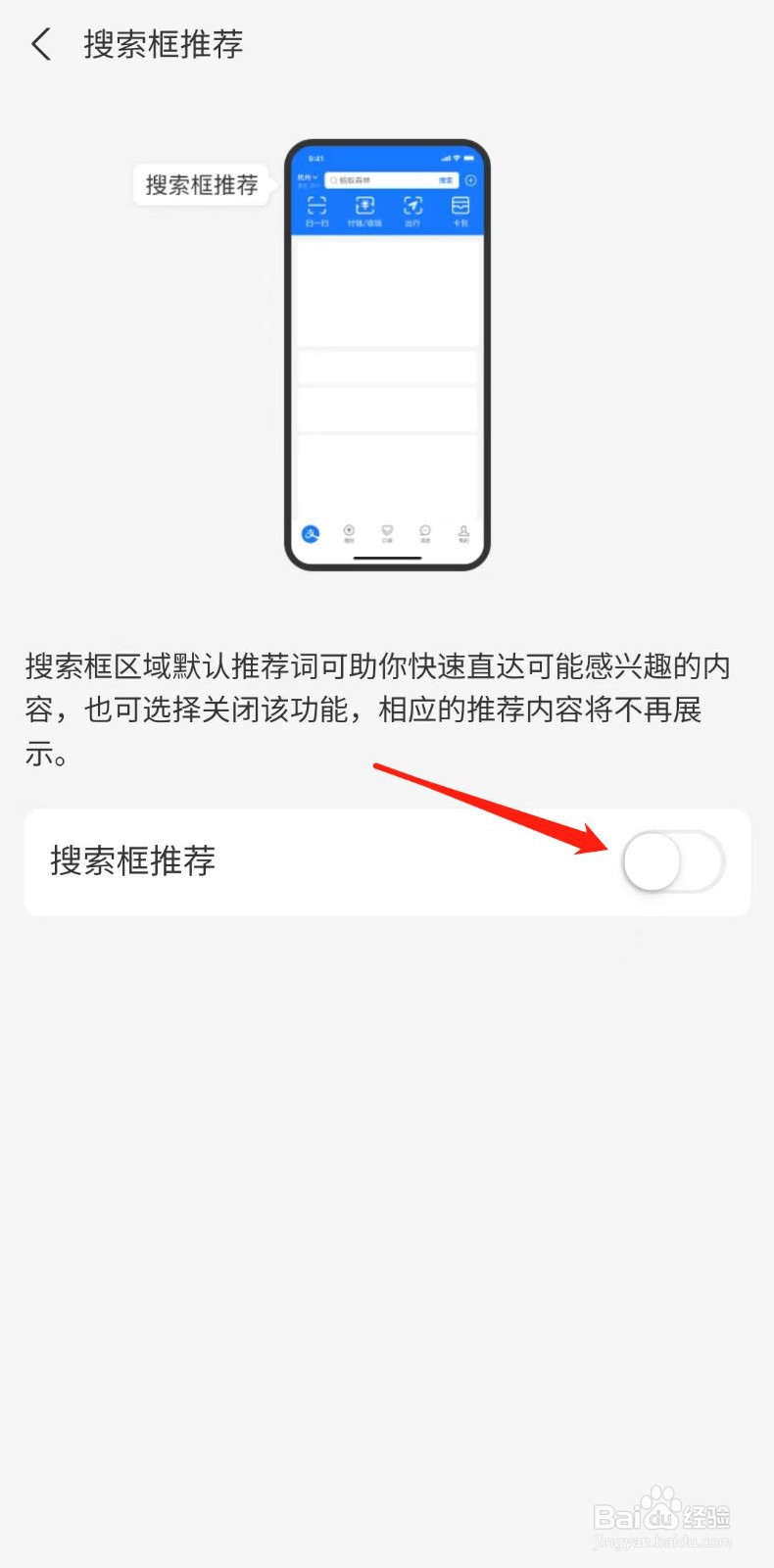 支付宝怎么关闭搜索栏推荐功能