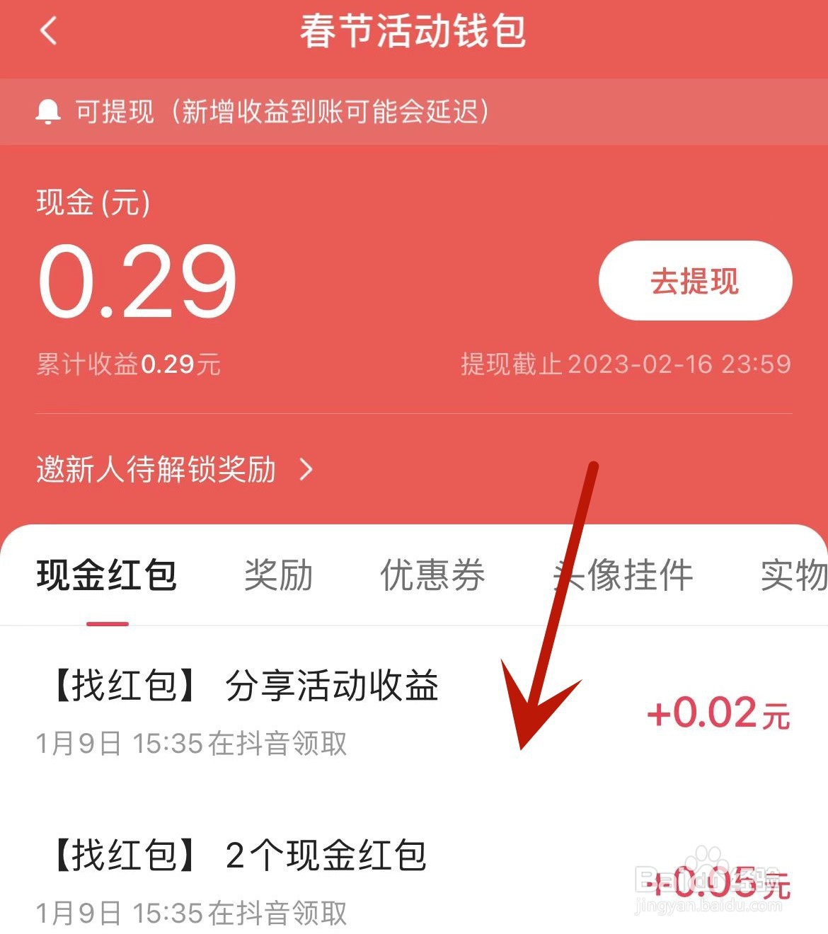 抖音“找红包分4亿”如何查看现金红包明细