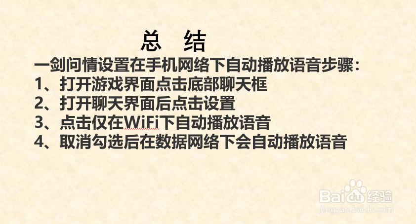一剑问情如何设置在手机网络下自动播放语音？