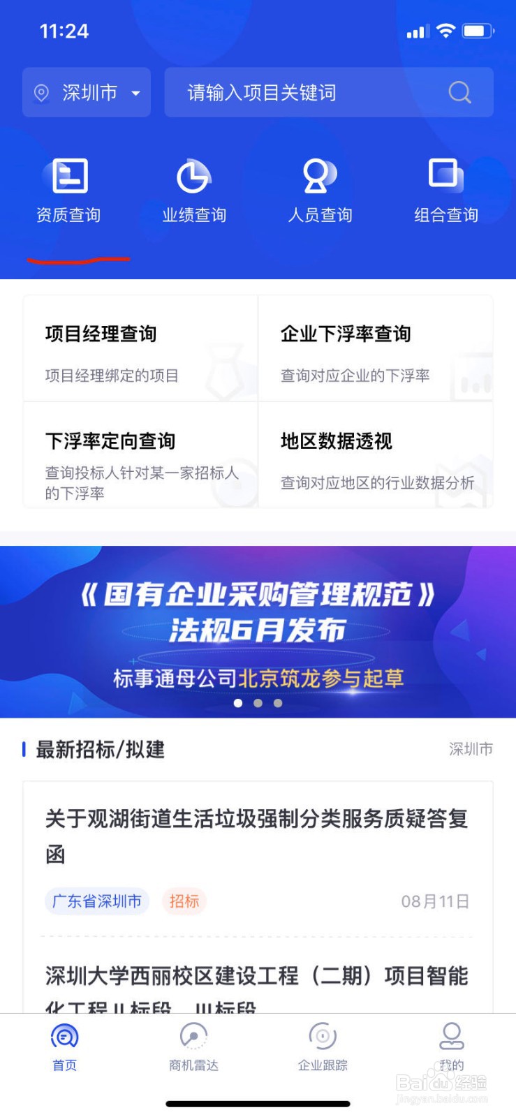 如何用筑龙标事通查询建筑企业资质