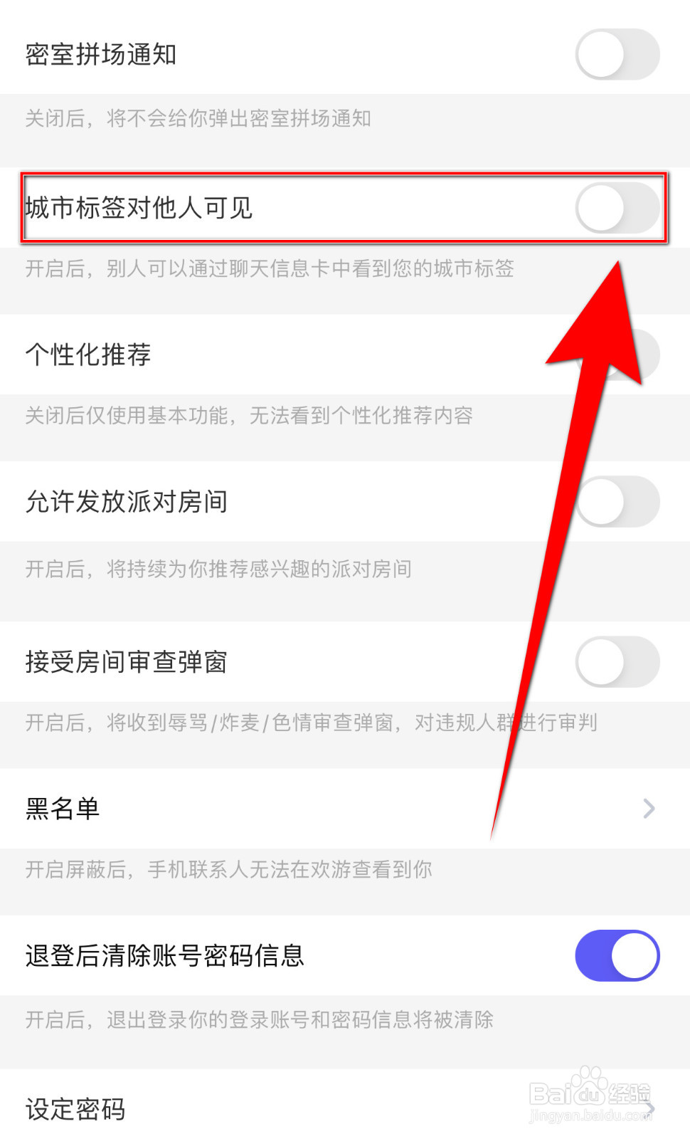欢游怎么启用城市标签对他人可见