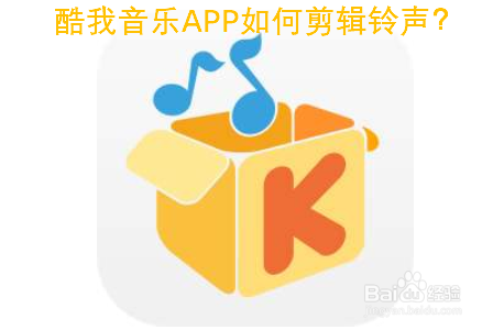 酷我音乐APP如何剪辑铃声