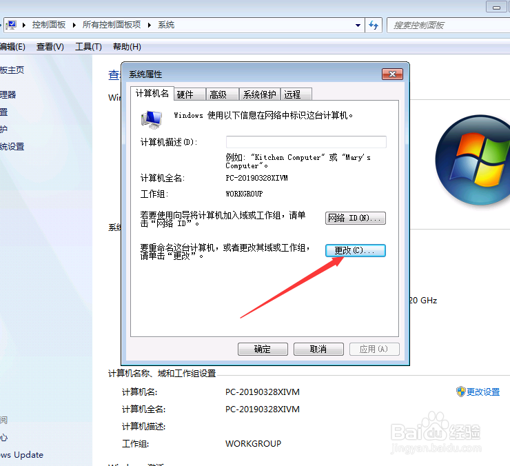 windows7系统自己怎么修改电脑的名字!!