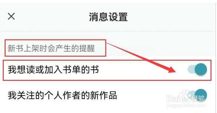 豆瓣阅读如何开启“我想的书”上架时提醒？