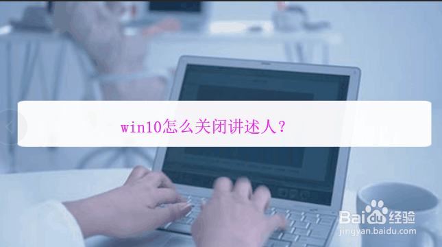 <b>win10怎么关闭讲述人</b>