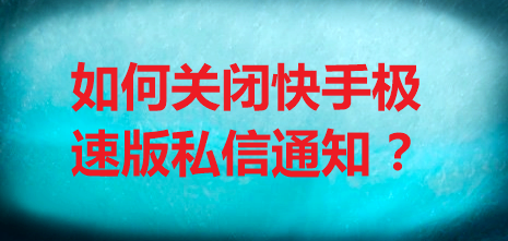 如何关闭快手极速版私信通知