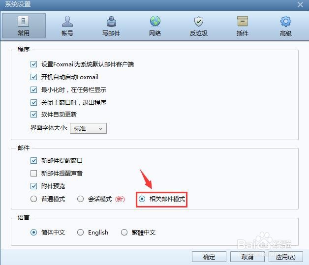Foxmail邮箱怎么设置相关邮件模式？