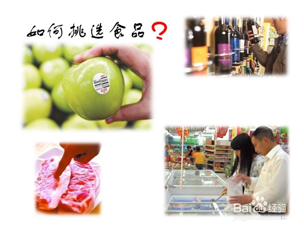 食品安全之精挑细选