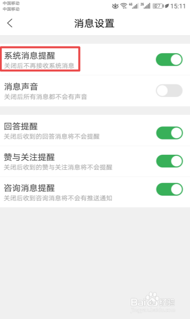 百度知道如何关闭系统消息提醒