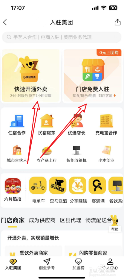 美团团购商家怎么入驻