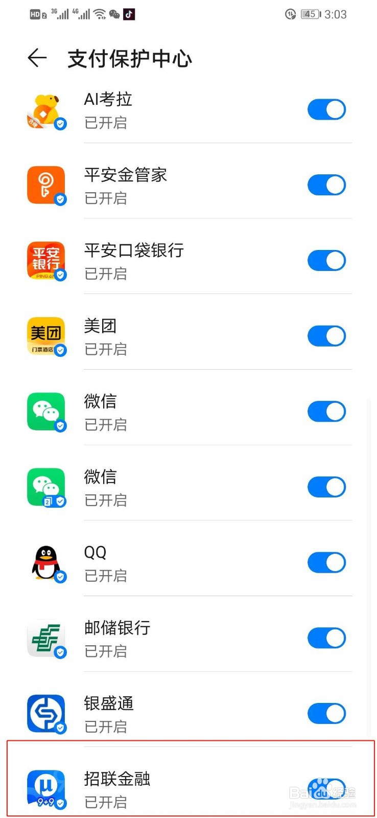 华为手机如何关闭招联金融的支付保护中心