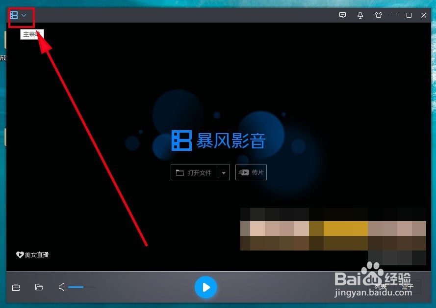 暴风影音5如何不再显示暴风资讯窗口