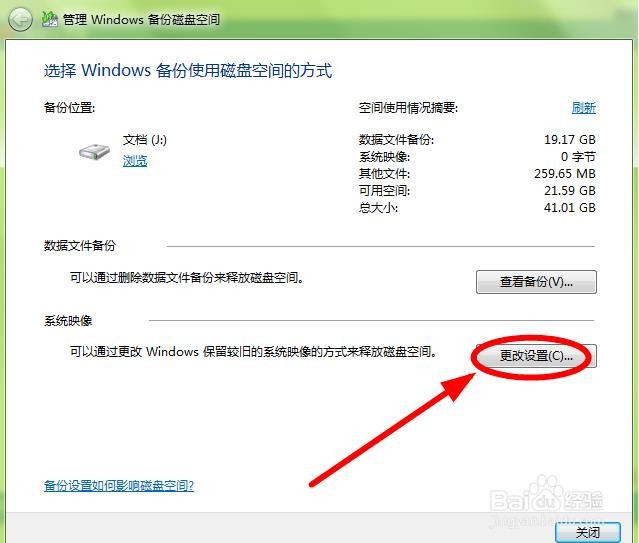 Win7系统如何更改系统映像备份方式？