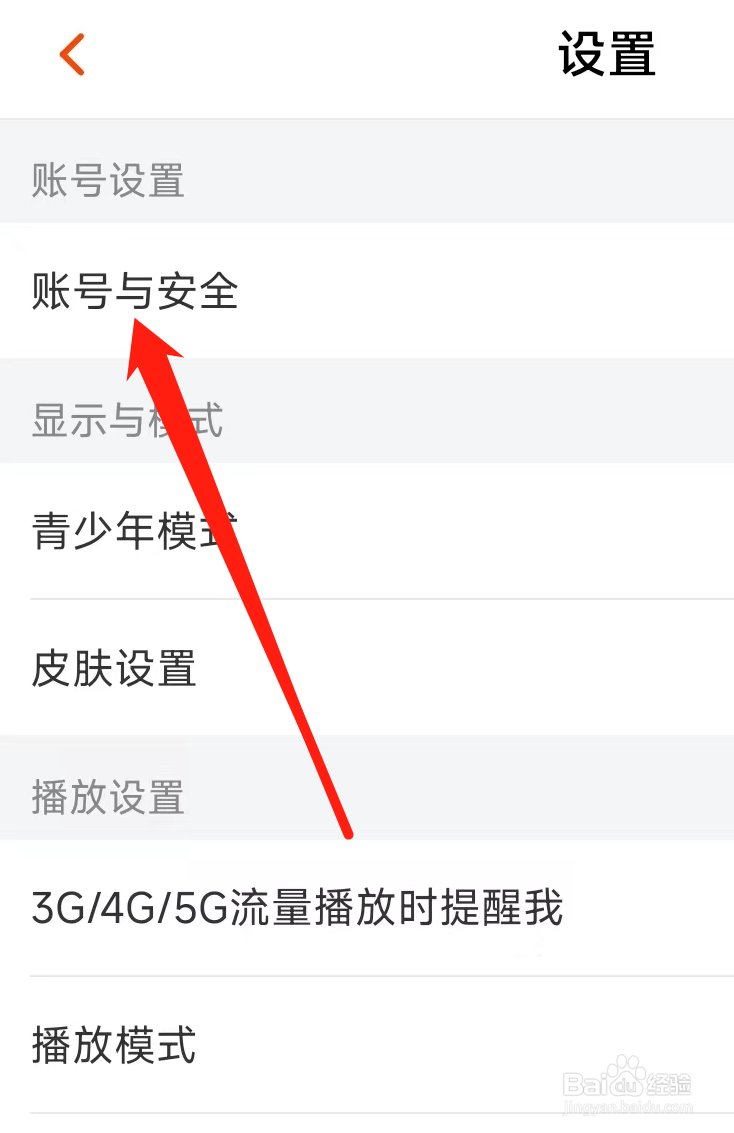 芒果TV对账号与安全进行设置