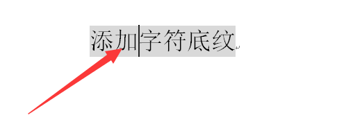 Word中怎么为字符添加底纹