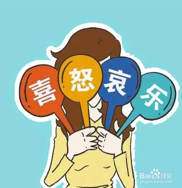 你是如何认识情绪并及时调整情绪的
