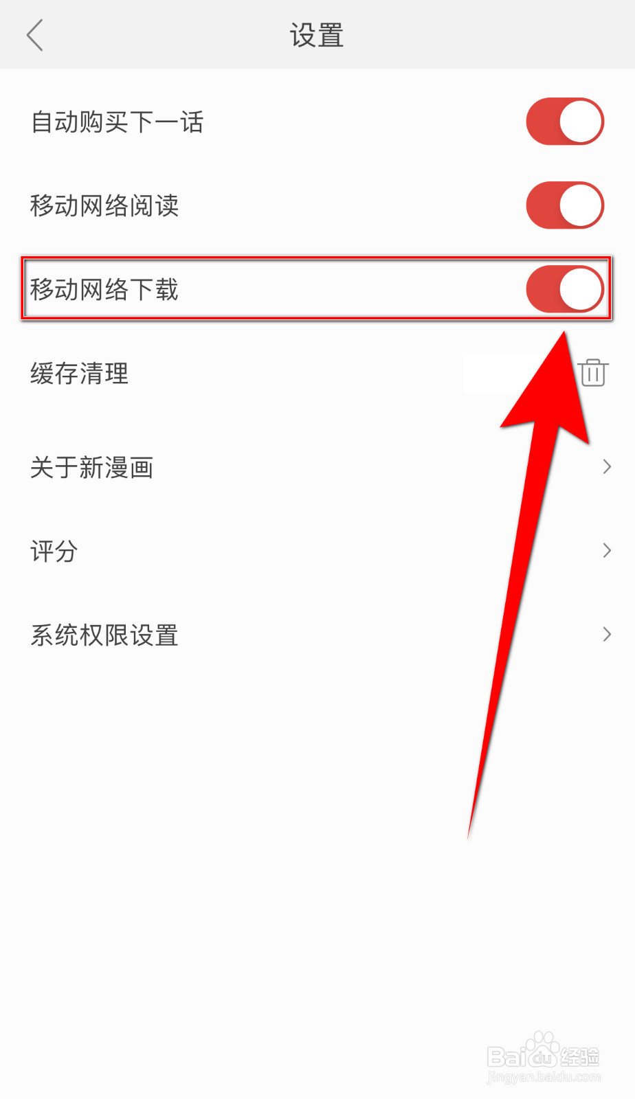 怎么停用新漫画移动网络下载