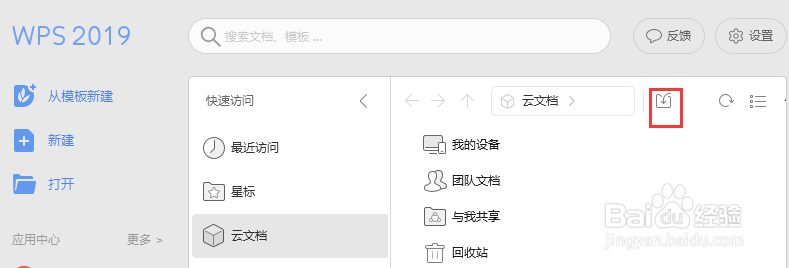 WPS2019版本云文档功能