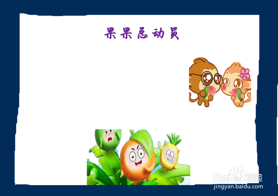 果果总动员手抄报