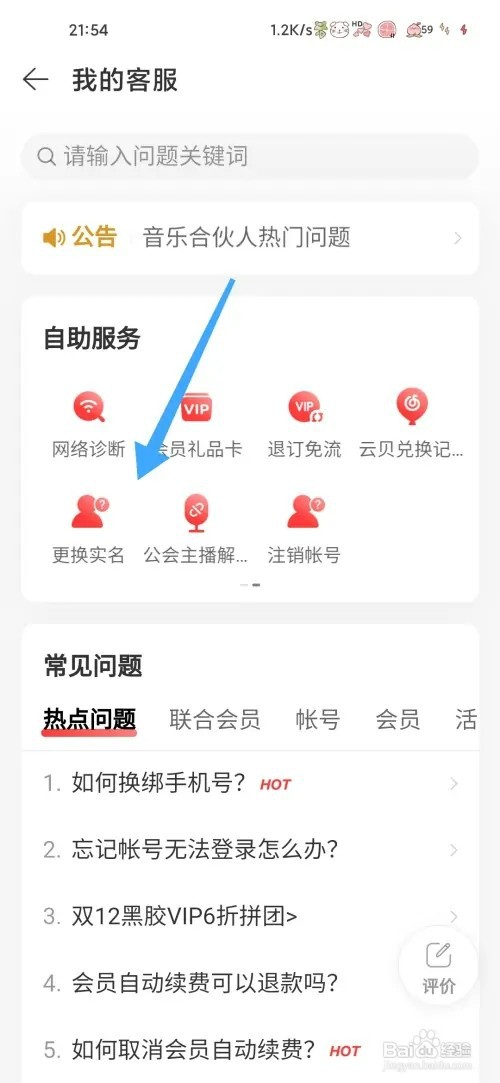 网易云音乐如何更换实名