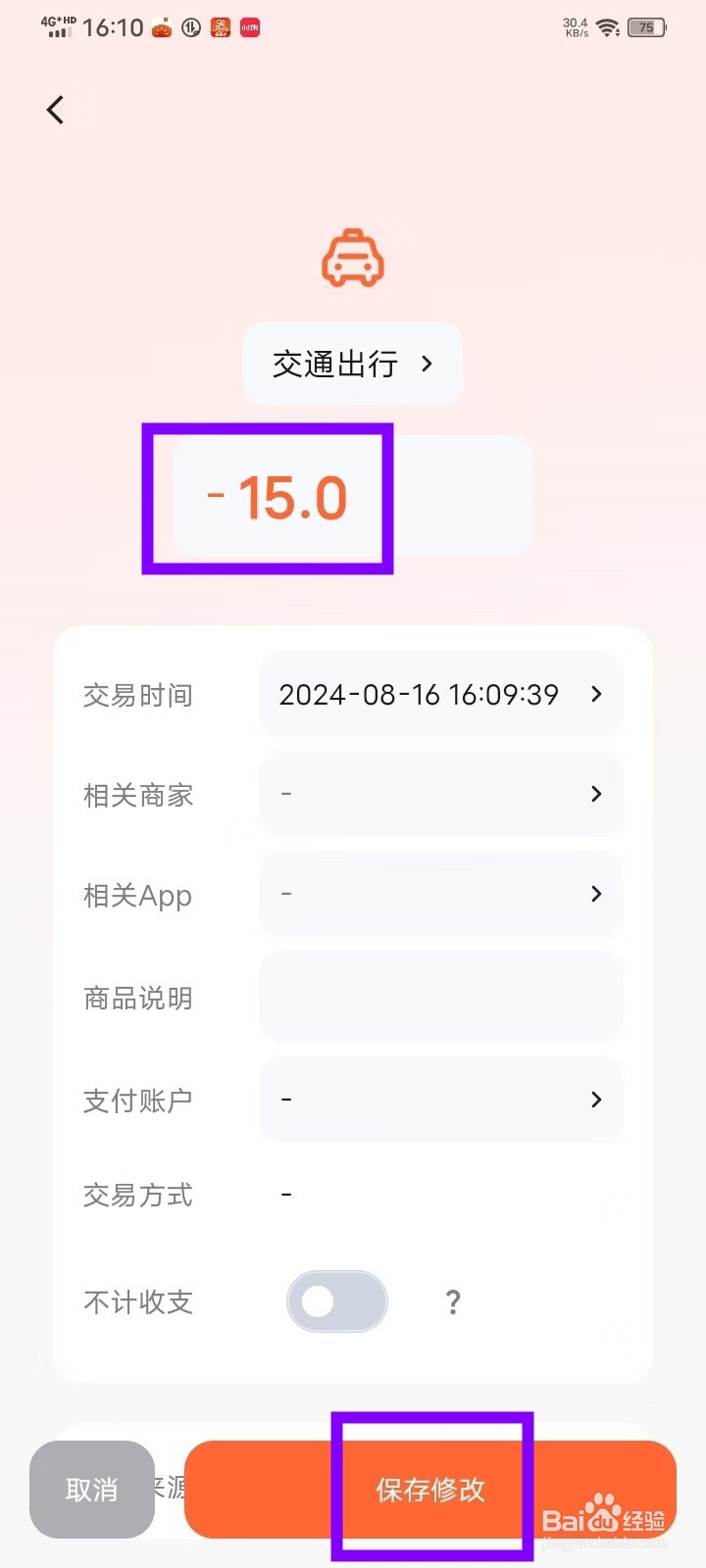 《简单记账》怎么修改账单金额