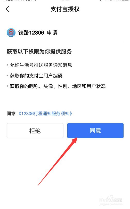 铁路12306怎么绑定支付宝并开启支付宝通知