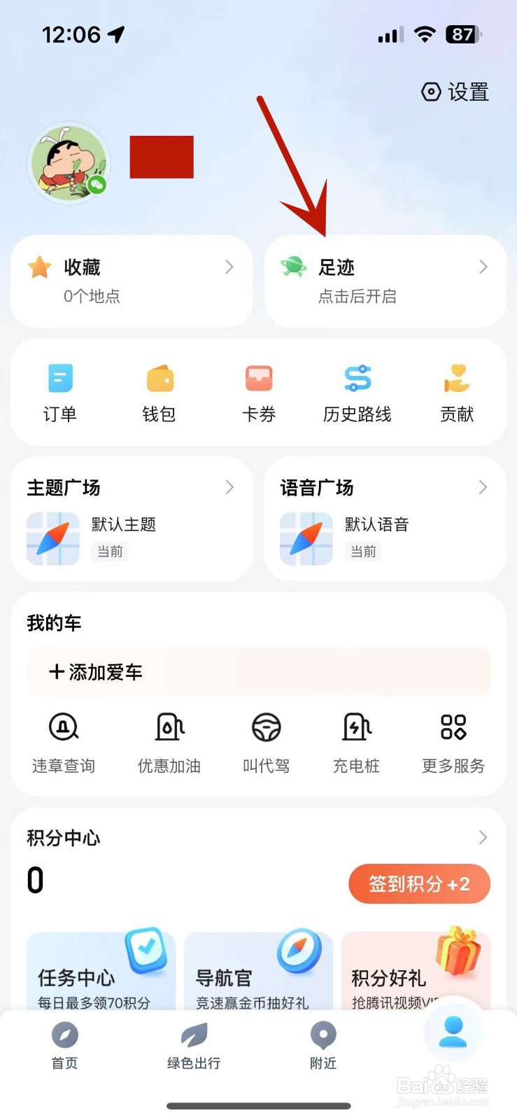 怎么打开腾讯地图的足迹地图功能