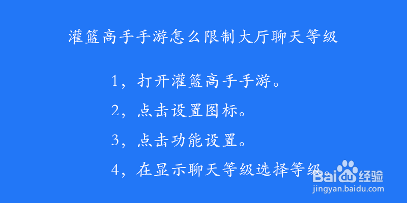 灌篮高手手游怎么限制大厅聊天等级