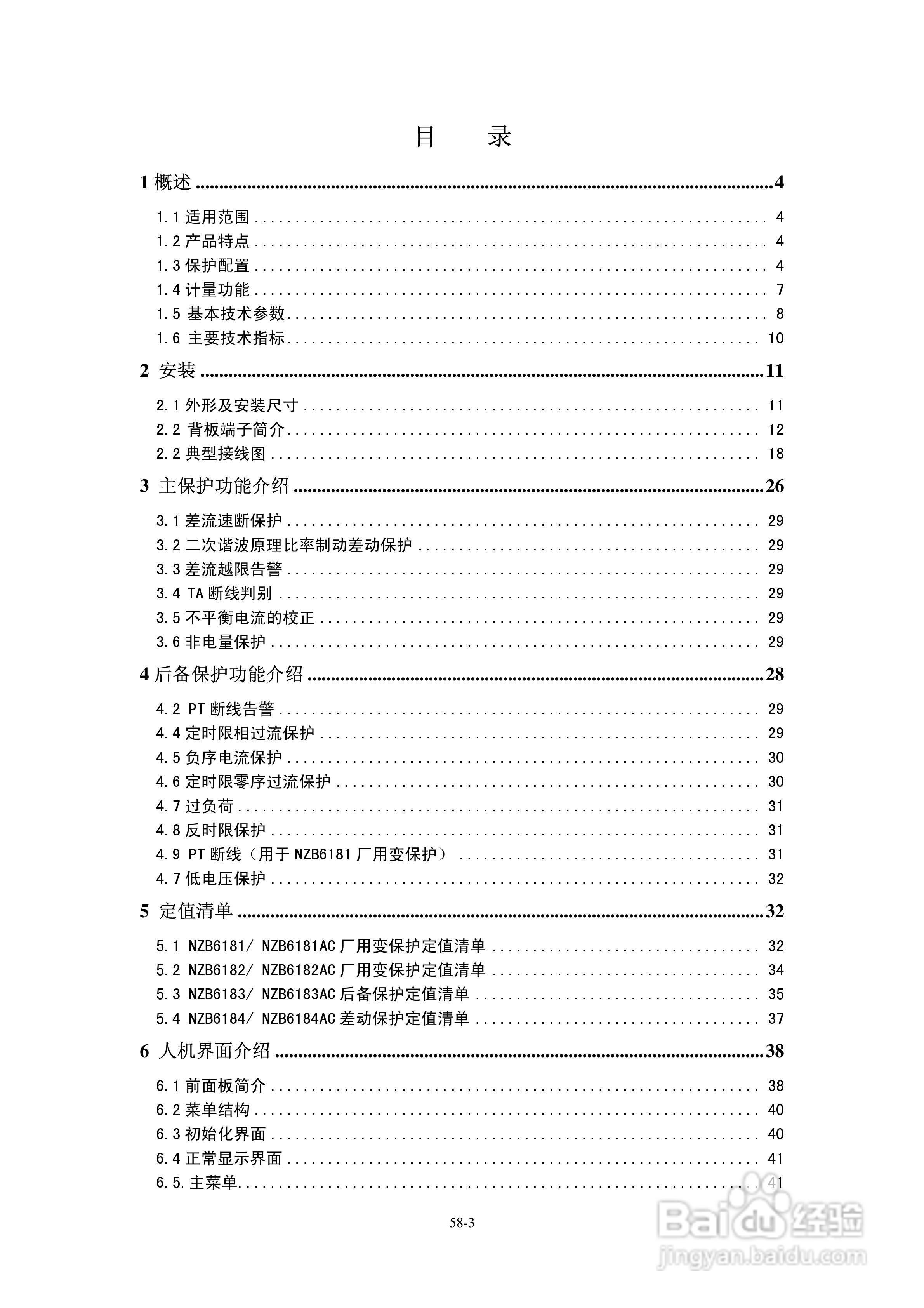 正泰NZB6184微机变压器保护测控装置使用说明书:[1]